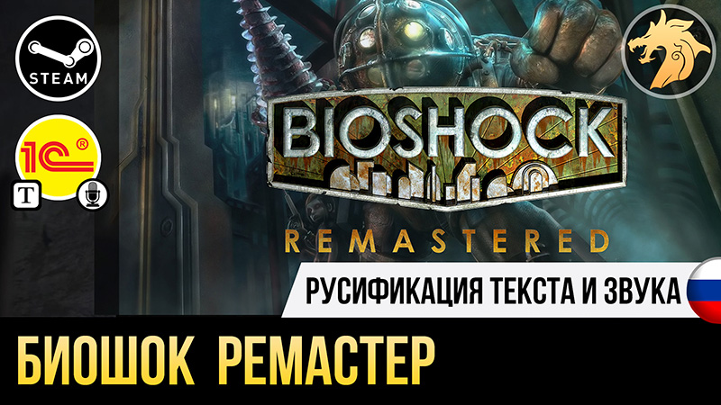 Русификатор BioShock Remastered